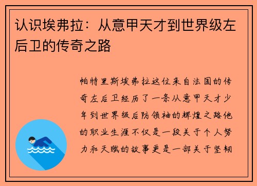 认识埃弗拉：从意甲天才到世界级左后卫的传奇之路