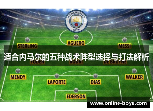 适合内马尔的五种战术阵型选择与打法解析