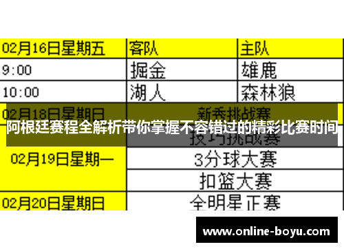 阿根廷赛程全解析带你掌握不容错过的精彩比赛时间
