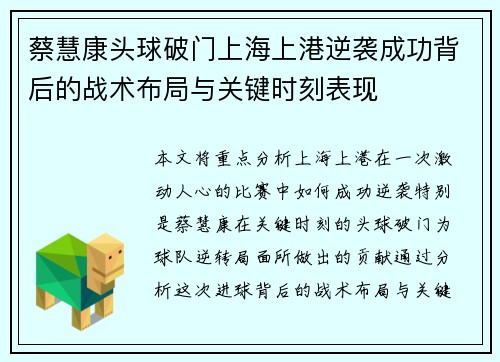 蔡慧康头球破门上海上港逆袭成功背后的战术布局与关键时刻表现