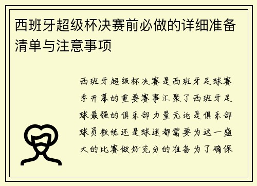 西班牙超级杯决赛前必做的详细准备清单与注意事项