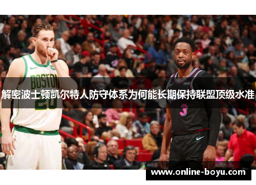解密波士顿凯尔特人防守体系为何能长期保持联盟顶级水准