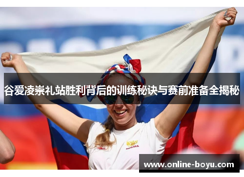 谷爱凌崇礼站胜利背后的训练秘诀与赛前准备全揭秘 谷爱凌崇礼站胜利背后的训练秘诀与赛前准备全揭秘