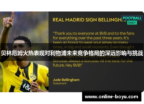 贝林厄姆火热表现对利物浦未来竞争格局的深远影响与挑战