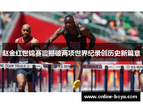 赵金红世锦赛震撼破两项世界纪录创历史新篇章