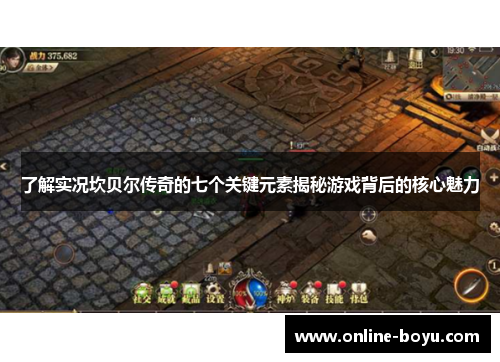 了解实况坎贝尔传奇的七个关键元素揭秘游戏背后的核心魅力