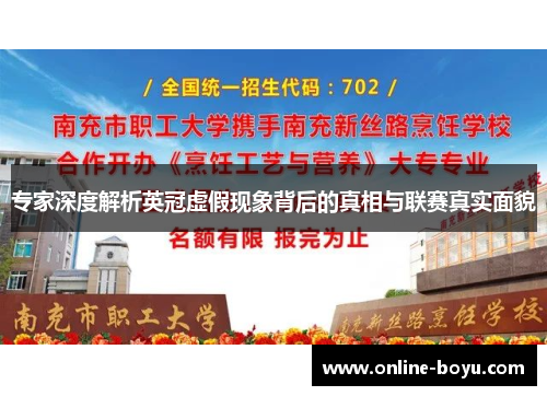 专家深度解析英冠虚假现象背后的真相与联赛真实面貌