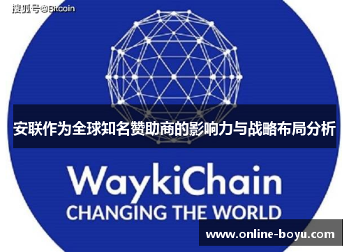 安联作为全球知名赞助商的影响力与战略布局分析