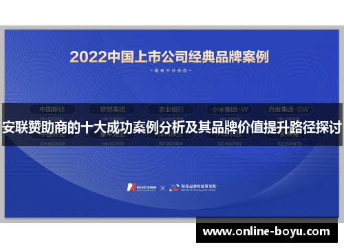 安联赞助商的十大成功案例分析及其品牌价值提升路径探讨