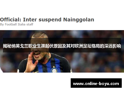 揭秘纳英戈兰职业生涯起伏原因及其对欧洲足坛格局的深远影响