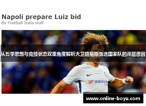 从哲学思想与竞技状态双重角度解析大卫路易斯落选国家队的深层原因 从哲学思想与竞技状态双重角度解析大卫路易斯落选国家队的深层原因