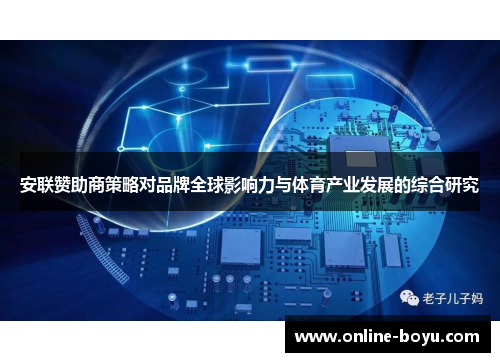 安联赞助商策略对品牌全球影响力与体育产业发展的综合研究