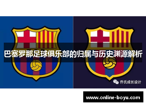 巴塞罗那足球俱乐部的归属与历史渊源解析