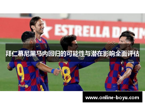 拜仁慕尼黑马内回归的可能性与潜在影响全面评估