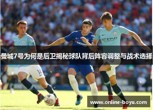 曼城7号为何是后卫揭秘球队背后阵容调整与战术选择