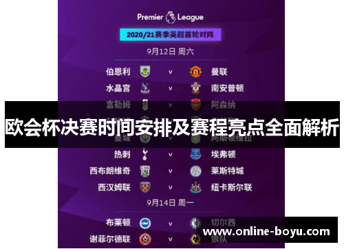 欧会杯决赛时间安排及赛程亮点全面解析 欧会杯决赛时间安排及赛程亮点全面解析