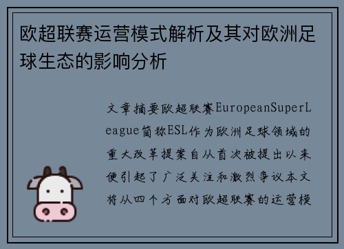 欧超联赛运营模式解析及其对欧洲足球生态的影响分析