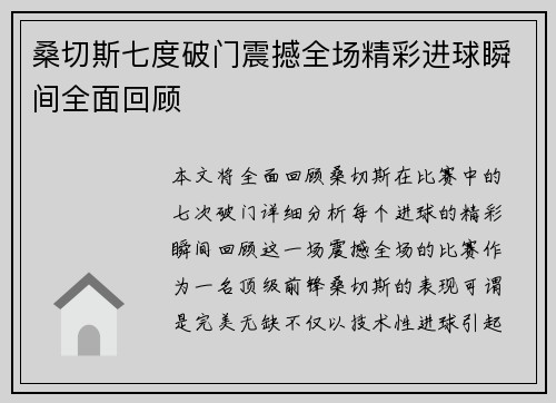 桑切斯七度破门震撼全场精彩进球瞬间全面回顾