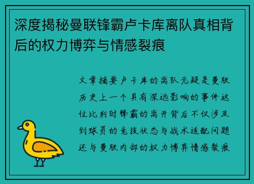 深度揭秘曼联锋霸卢卡库离队真相背后的权力博弈与情感裂痕