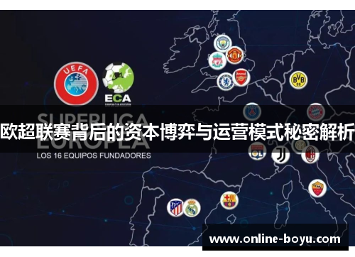 欧超联赛背后的资本博弈与运营模式秘密解析 欧超联赛背后的资本博弈与运营模式秘密解析