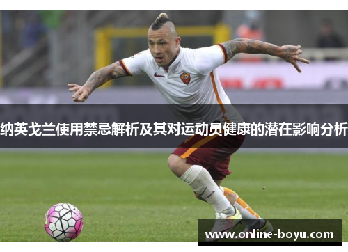 纳英戈兰使用禁忌解析及其对运动员健康的潜在影响分析 纳英戈兰使用禁忌解析及其对运动员健康的潜在影响分析