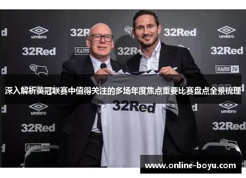 深入解析英冠联赛中值得关注的多场年度焦点重要比赛盘点全景梳理