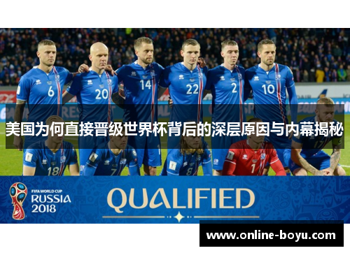 美国为何直接晋级世界杯背后的深层原因与内幕揭秘