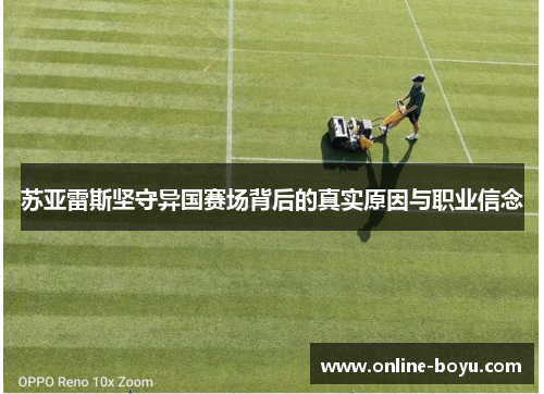 苏亚雷斯坚守异国赛场背后的真实原因与职业信念