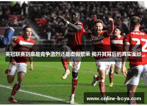 英冠联赛到底是竞争激烈还是虚假繁荣 揭开其背后的真实面纱