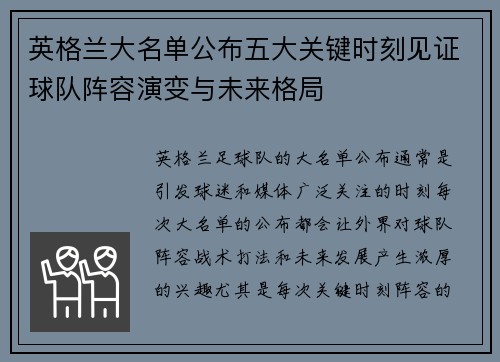 英格兰大名单公布五大关键时刻见证球队阵容演变与未来格局