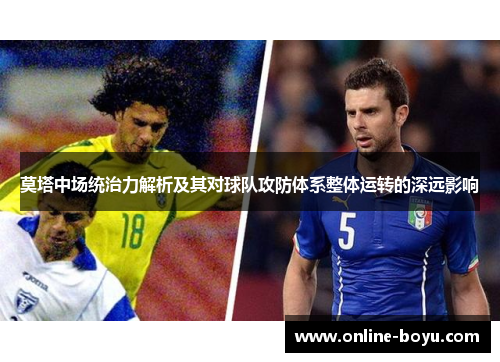 莫塔中场统治力解析及其对球队攻防体系整体运转的深远影响