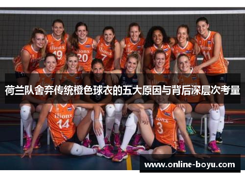荷兰队舍弃传统橙色球衣的五大原因与背后深层次考量