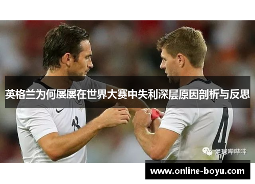 英格兰为何屡屡在世界大赛中失利深层原因剖析与反思